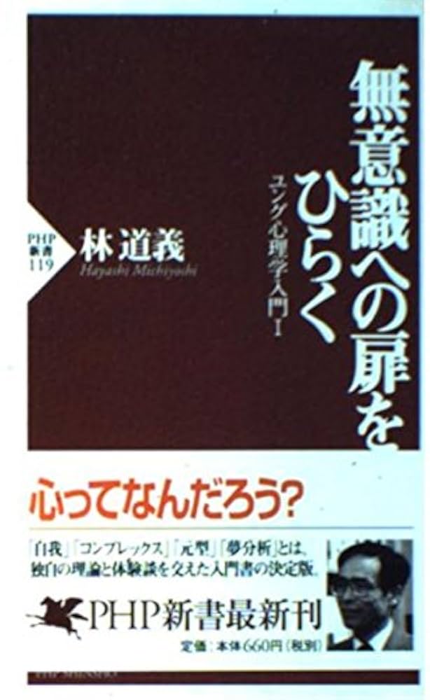 【美品】ユング派心理学書籍セット Amazon.co.jp: ユング心理学と仏教 (岩波現代文庫 〈心理療法